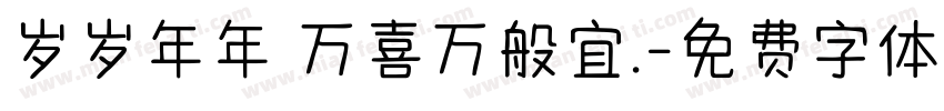 岁岁年年 万喜万般宜.字体转换